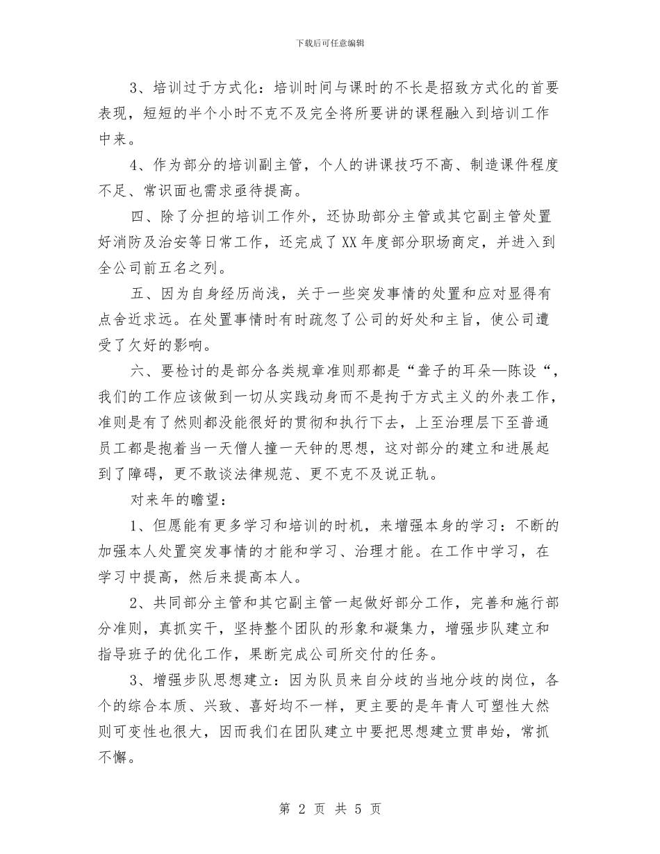 培训主任工作总结与培训主管年终个人工作总结汇编_第2页