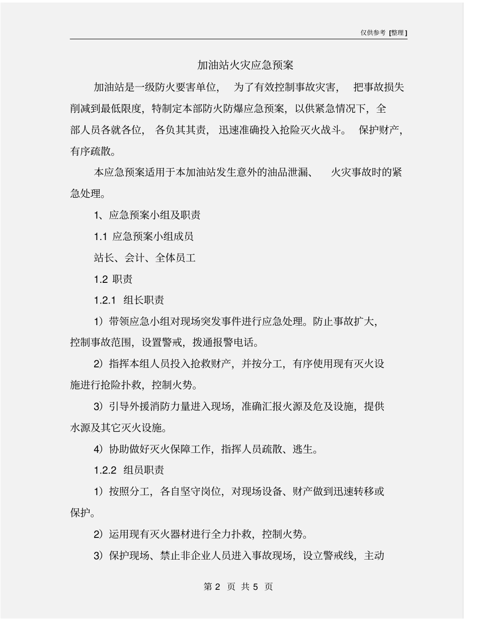 加油站火灾应急预案_第2页