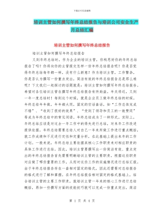 培训主管如何撰写年终总结报告与培训公司安全生产月总结汇编