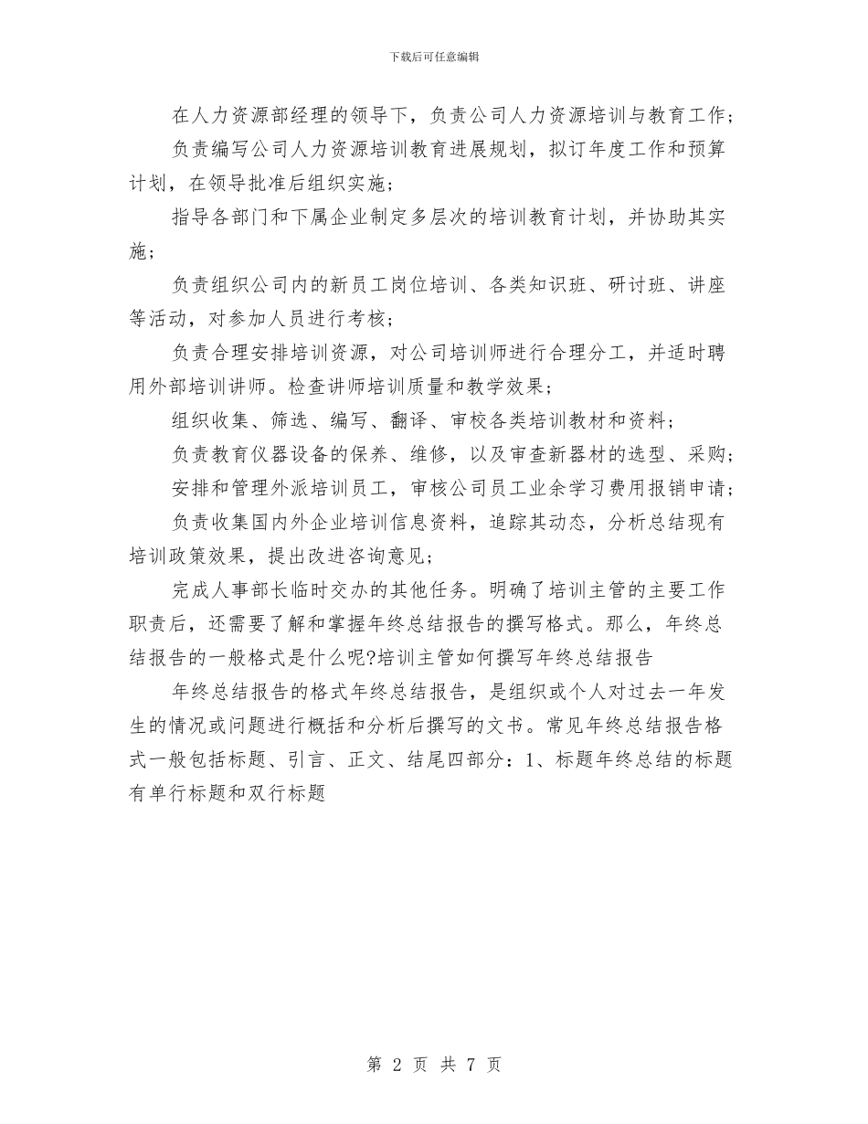 培训主管年度工作总结与培训主管年总总结模板汇编_第2页