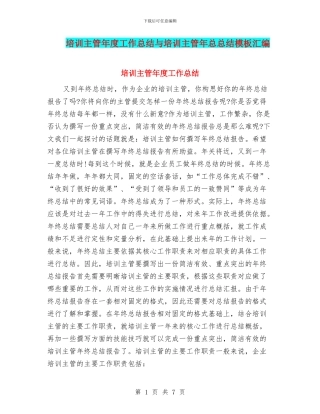 培训主管年度工作总结与培训主管年总总结模板汇编