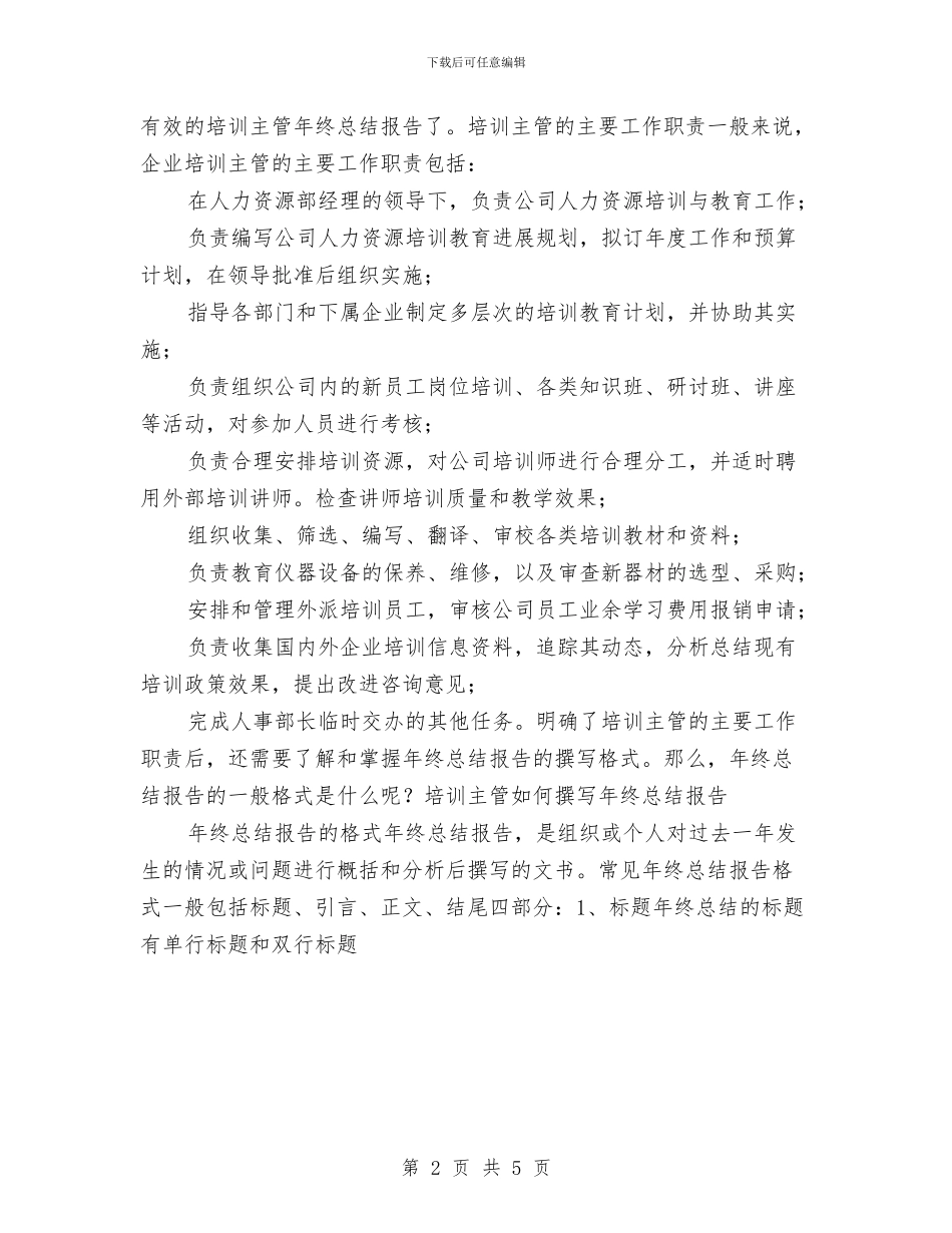 培训主管如何撰写年终总结报告与培训助教个人工作总结范文汇编_第2页