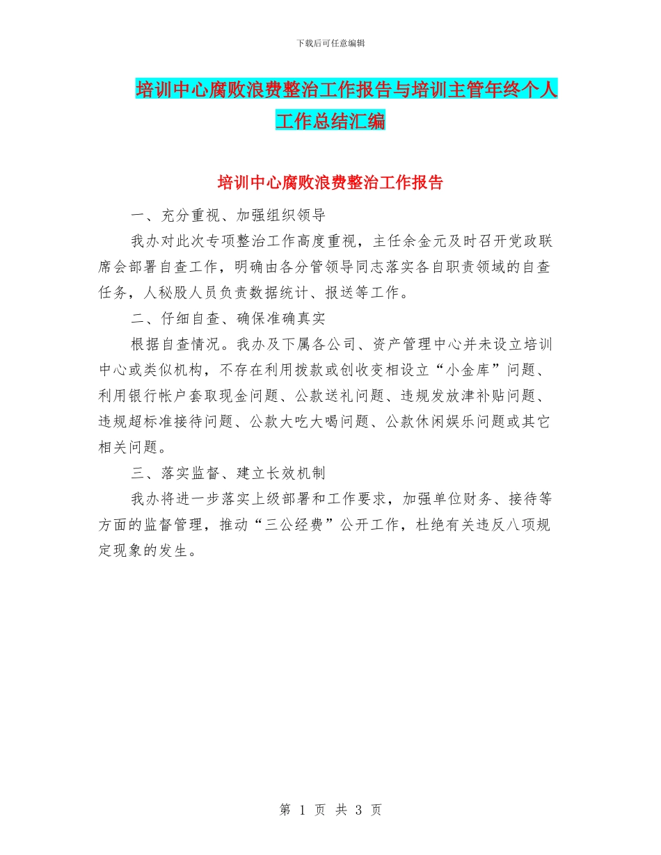 培训中心腐败浪费整治工作报告与培训主管年终个人工作总结汇编_第1页