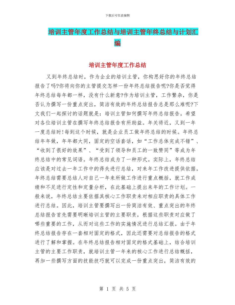 培训主管年度工作总结与培训主管年终总结与计划汇编_第1页