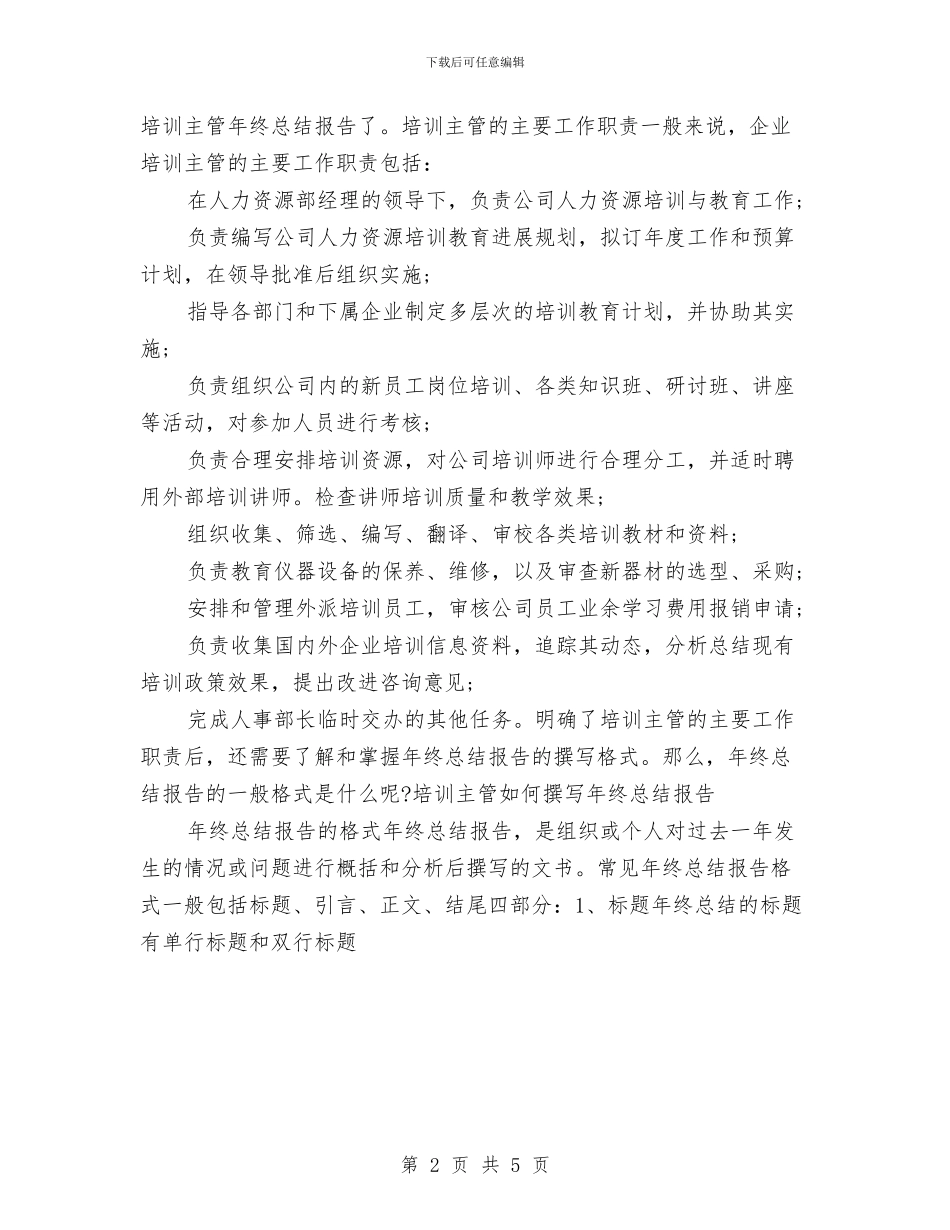 培训主管年度工作总结与培训主管年终总结与计划汇编_第2页