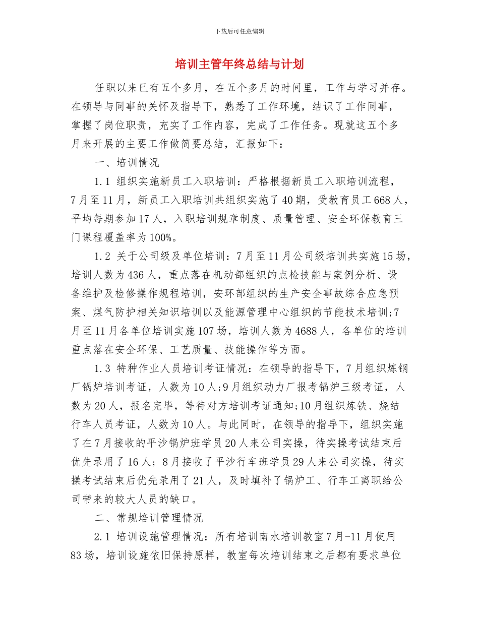 培训主管年度工作总结与培训主管年终总结与计划汇编_第3页