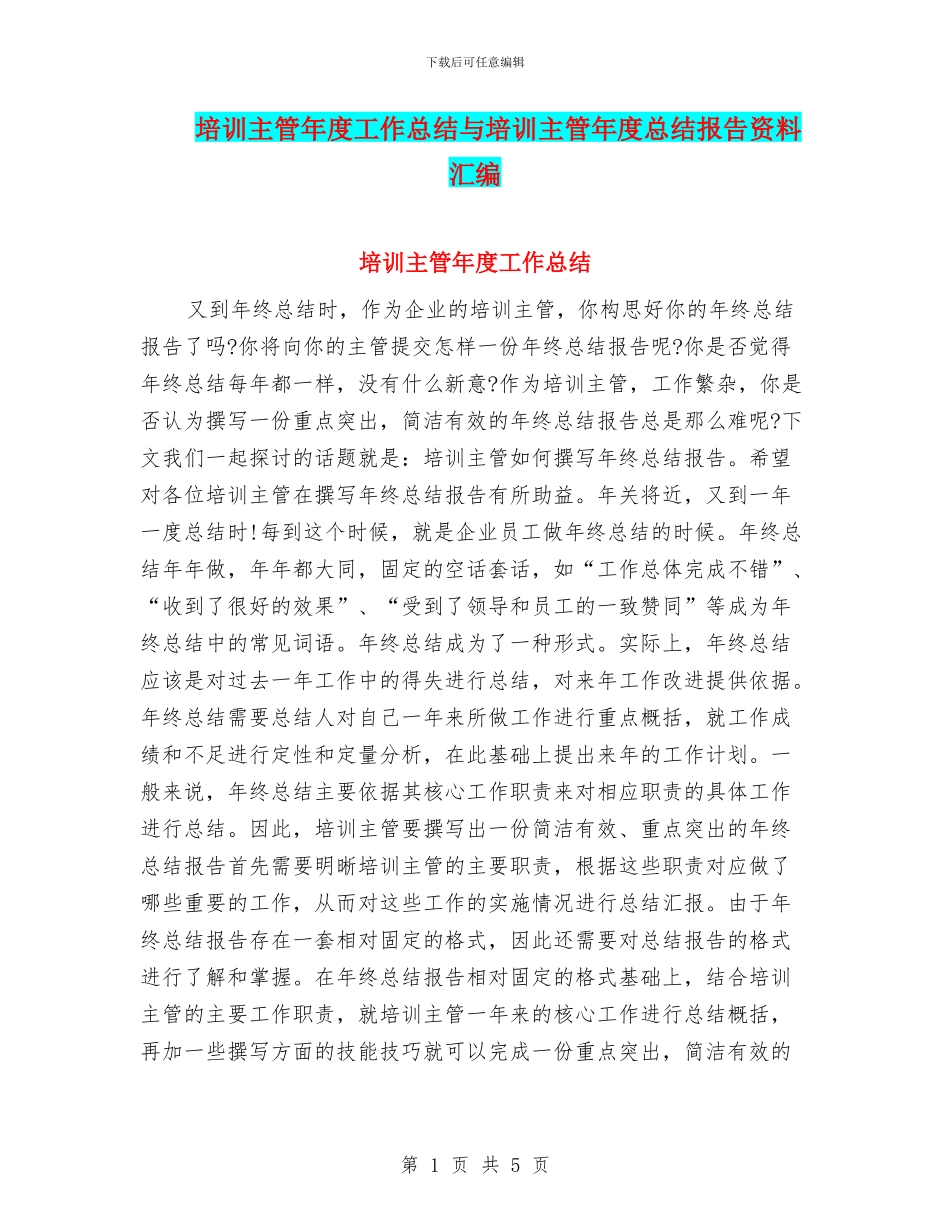 培训主管年度工作总结与培训主管年度总结报告资料汇编_第1页