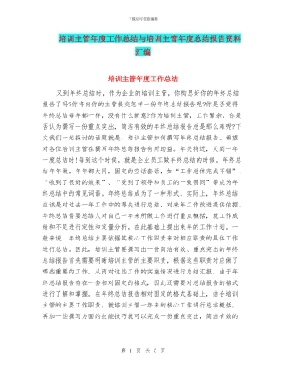 培训主管年度工作总结与培训主管年度总结报告资料汇编