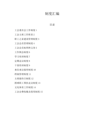 工会职工之家制度.