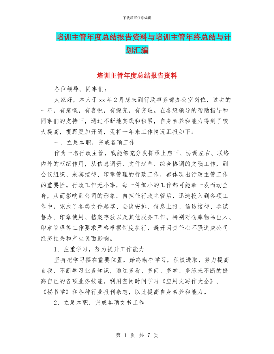 培训主管年度总结报告资料与培训主管年终总结与计划汇编_第1页