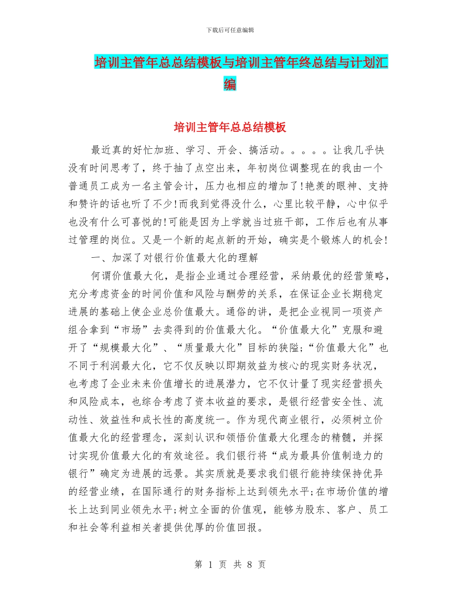 培训主管年总总结模板与培训主管年终总结与计划汇编_第1页