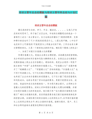 培训主管年总总结模板与培训主管年终总结与计划汇编