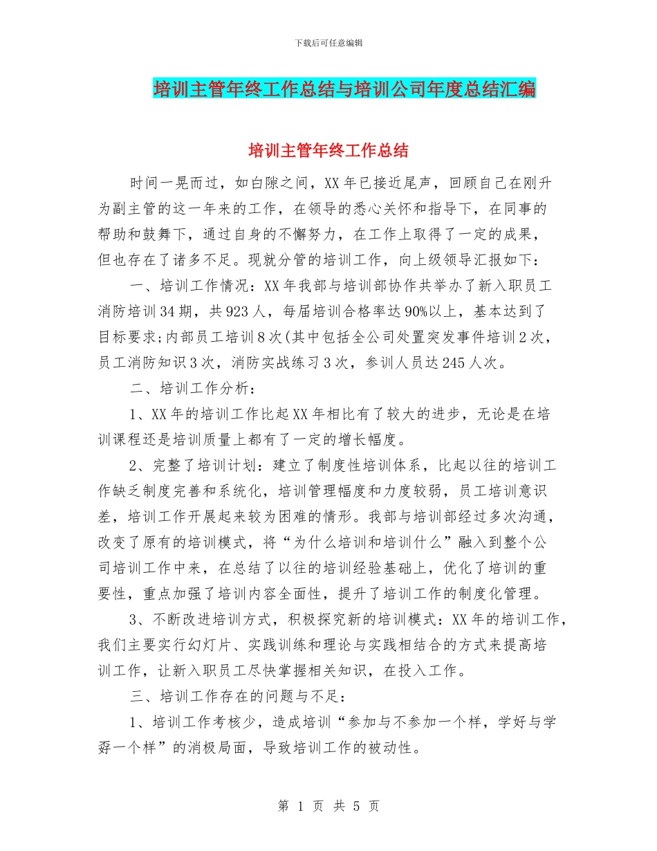 培训主管年终工作总结与培训公司年度总结汇编_第1页