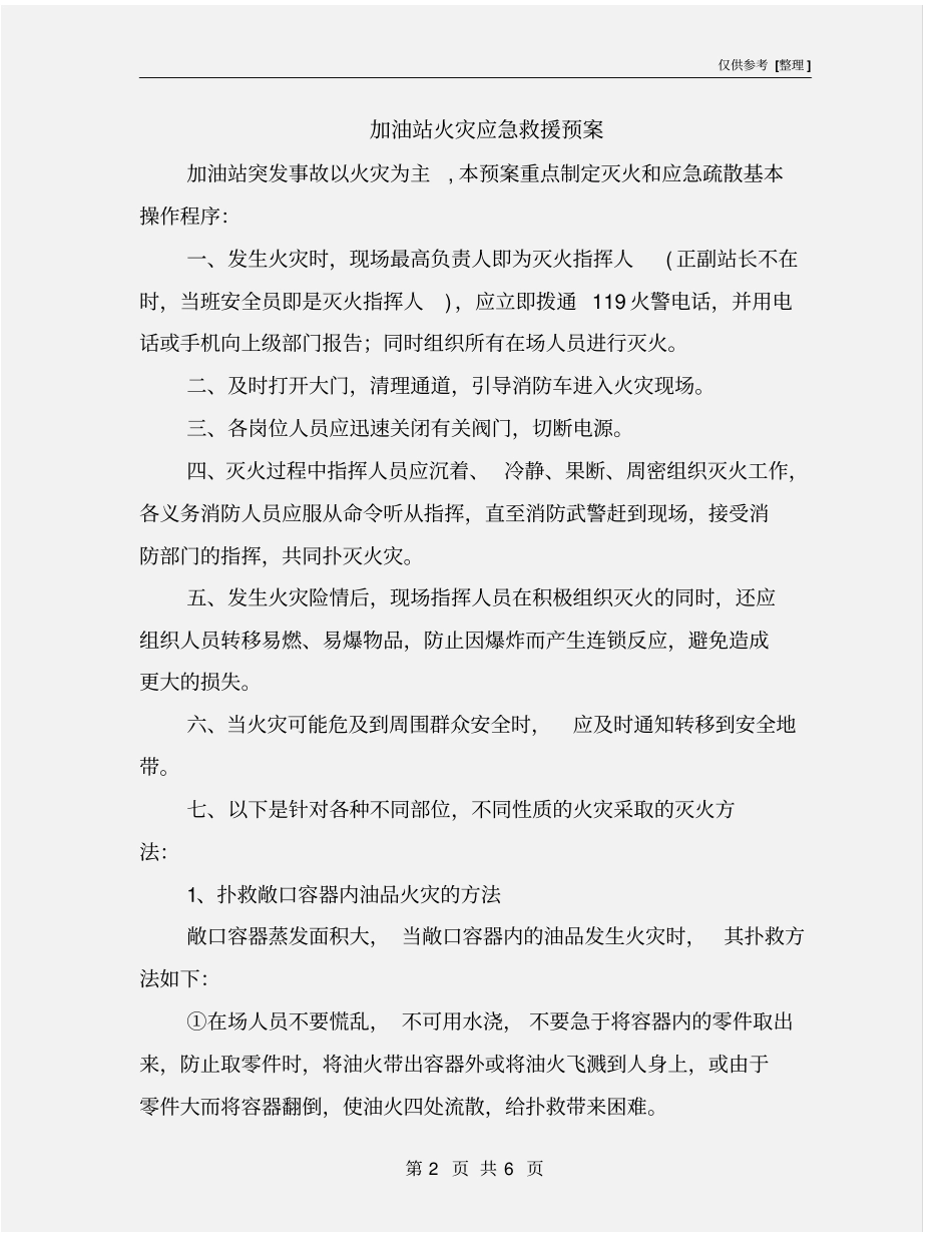 加油站火灾应急救援预案_第2页