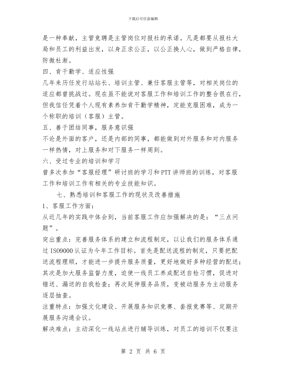 培训主管竞聘报告与培训作总结格式范文汇编_第2页