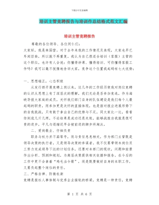 培训主管竞聘报告与培训作总结格式范文汇编