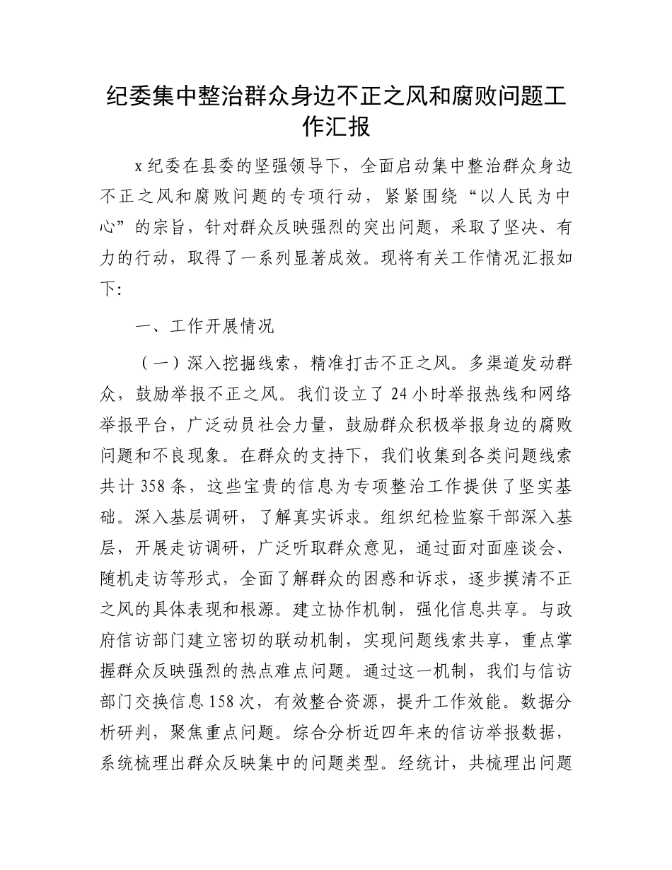 纪委集中整治群众身边不正之风和腐败问题工作汇报_第1页
