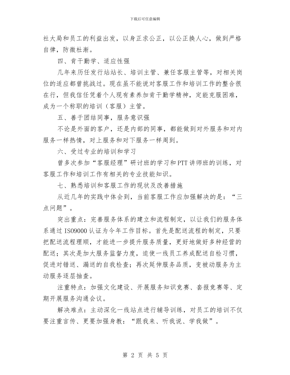 培训主管竞选演讲材料与培训农村卫生人才致辞汇编_第2页