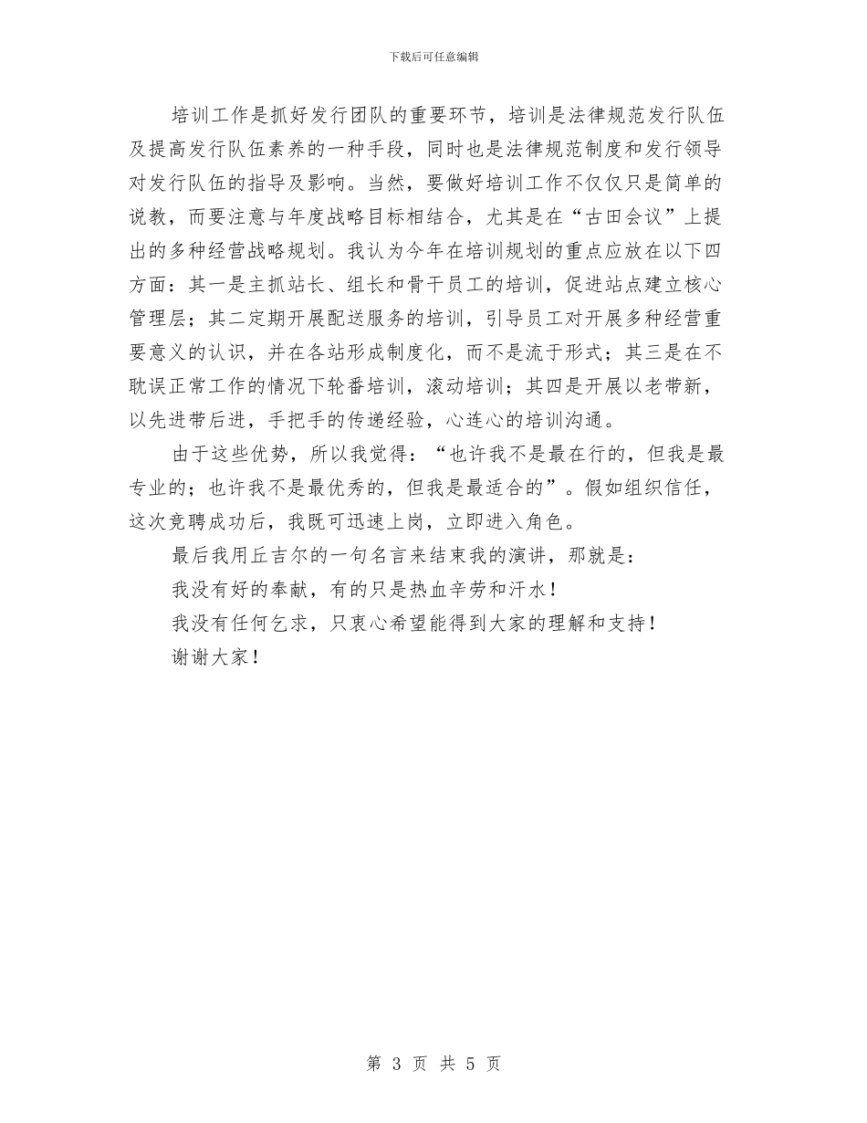 培训主管竞选演讲材料与培训农村卫生人才致辞汇编_第3页