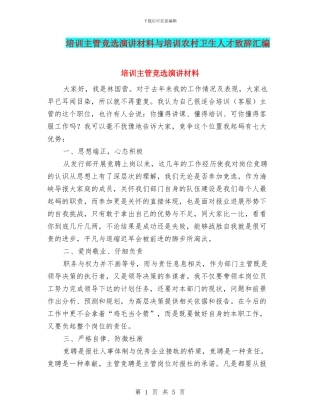 培训主管竞选演讲材料与培训农村卫生人才致辞汇编