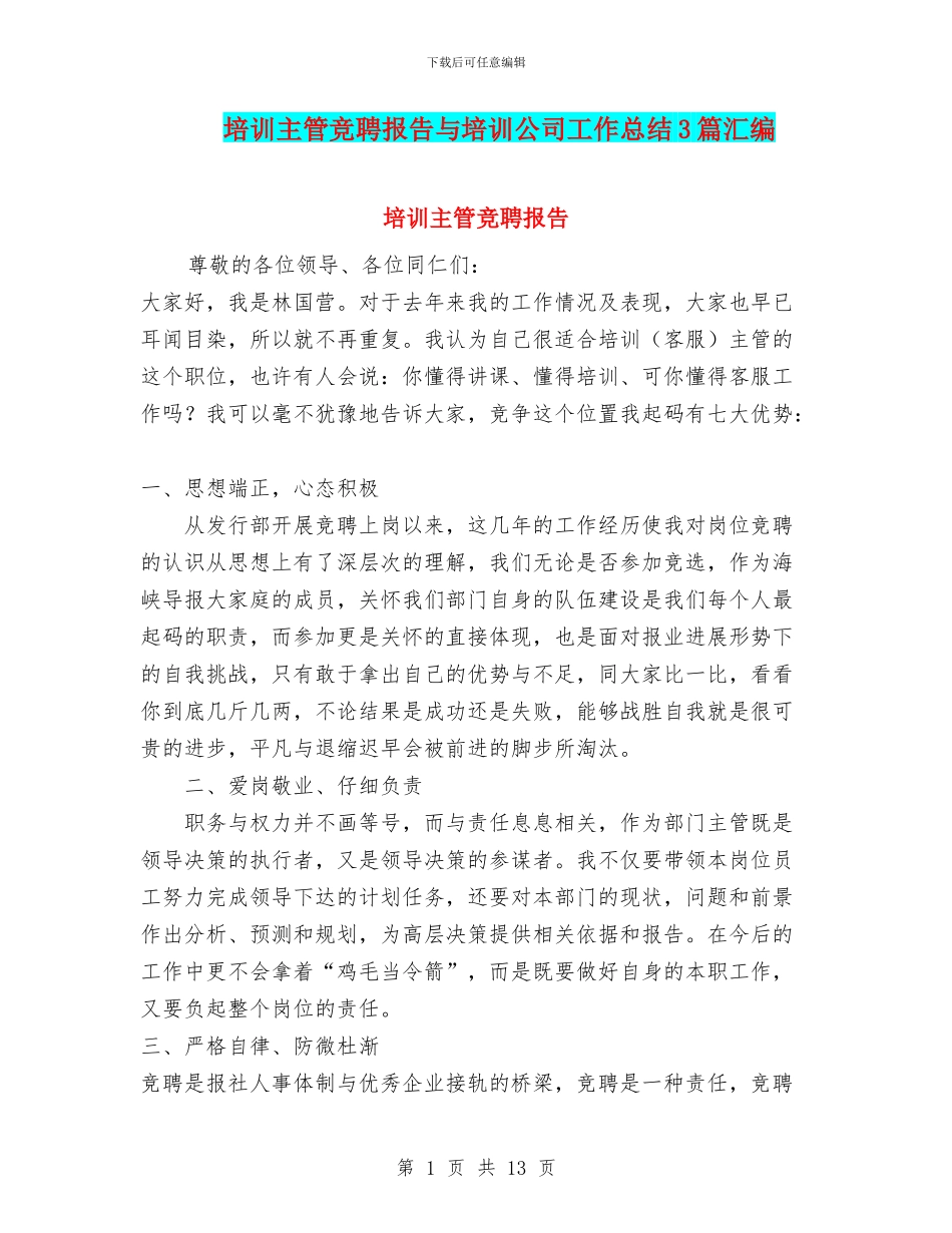 培训主管竞聘报告与培训公司工作总结3篇汇编_第1页