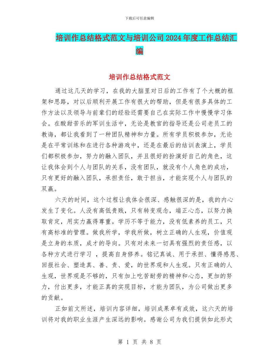 培训作总结格式范文与培训公司2024年度工作总结汇编_第1页
