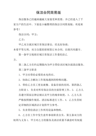 保洁合同简易版