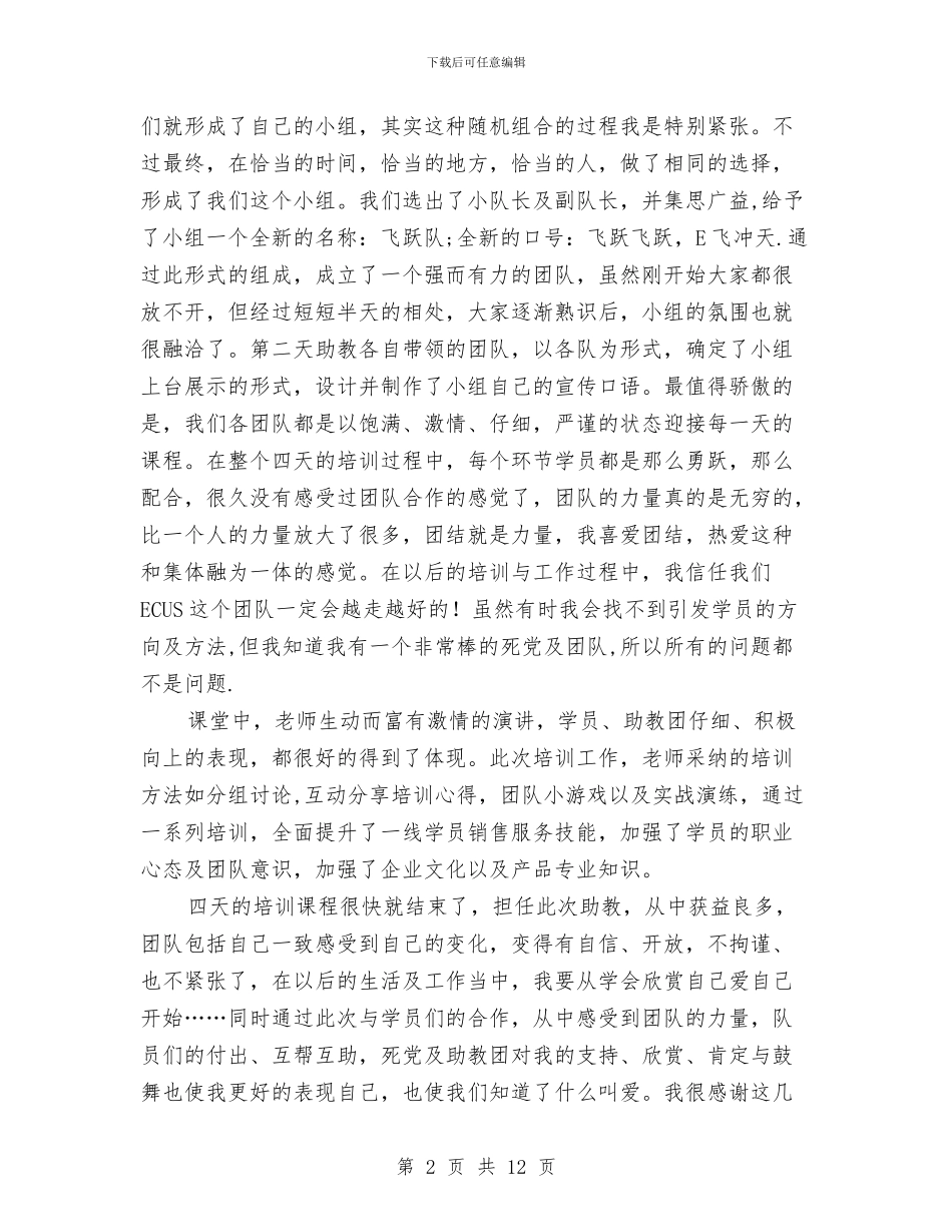 培训助教个人工作总结范文与培训工作总结范文汇编_第2页