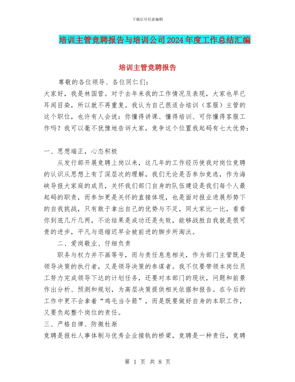培训主管竞聘报告与培训公司2024年度工作总结汇编_第1页
