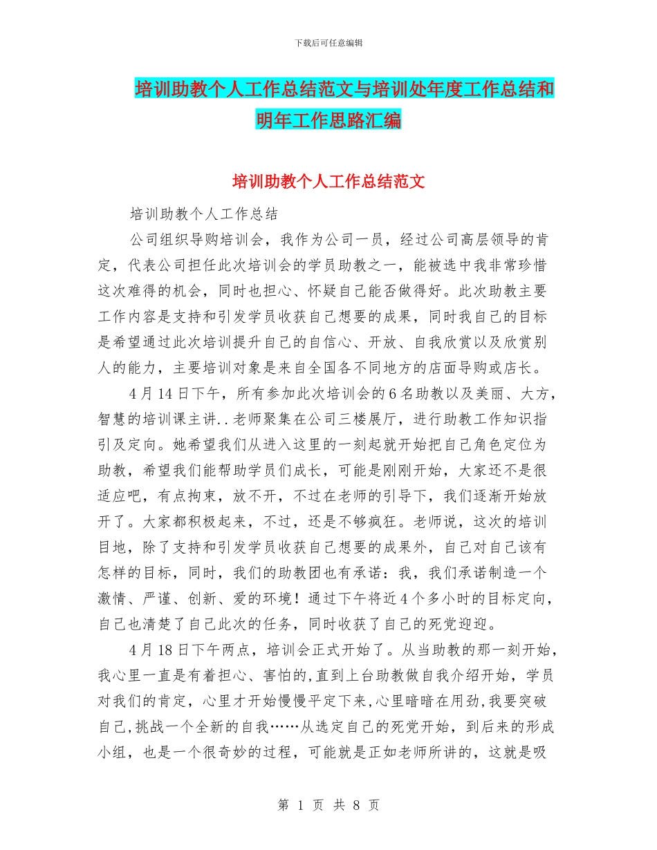 培训助教个人工作总结范文与培训处年度工作总结和明年工作思路汇编_第1页