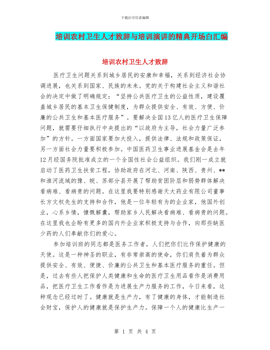 培训农村卫生人才致辞与培训演讲的精典开场白汇编_第1页