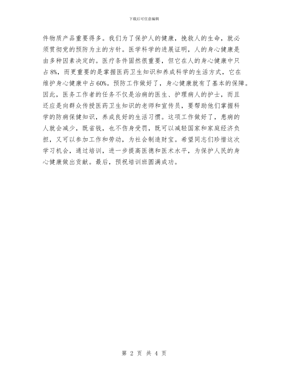 培训农村卫生人才致辞与培训演讲的精典开场白汇编_第2页