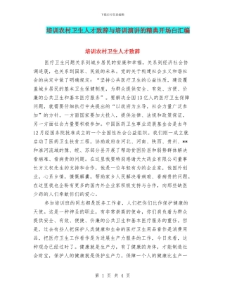 培训农村卫生人才致辞与培训演讲的精典开场白汇编