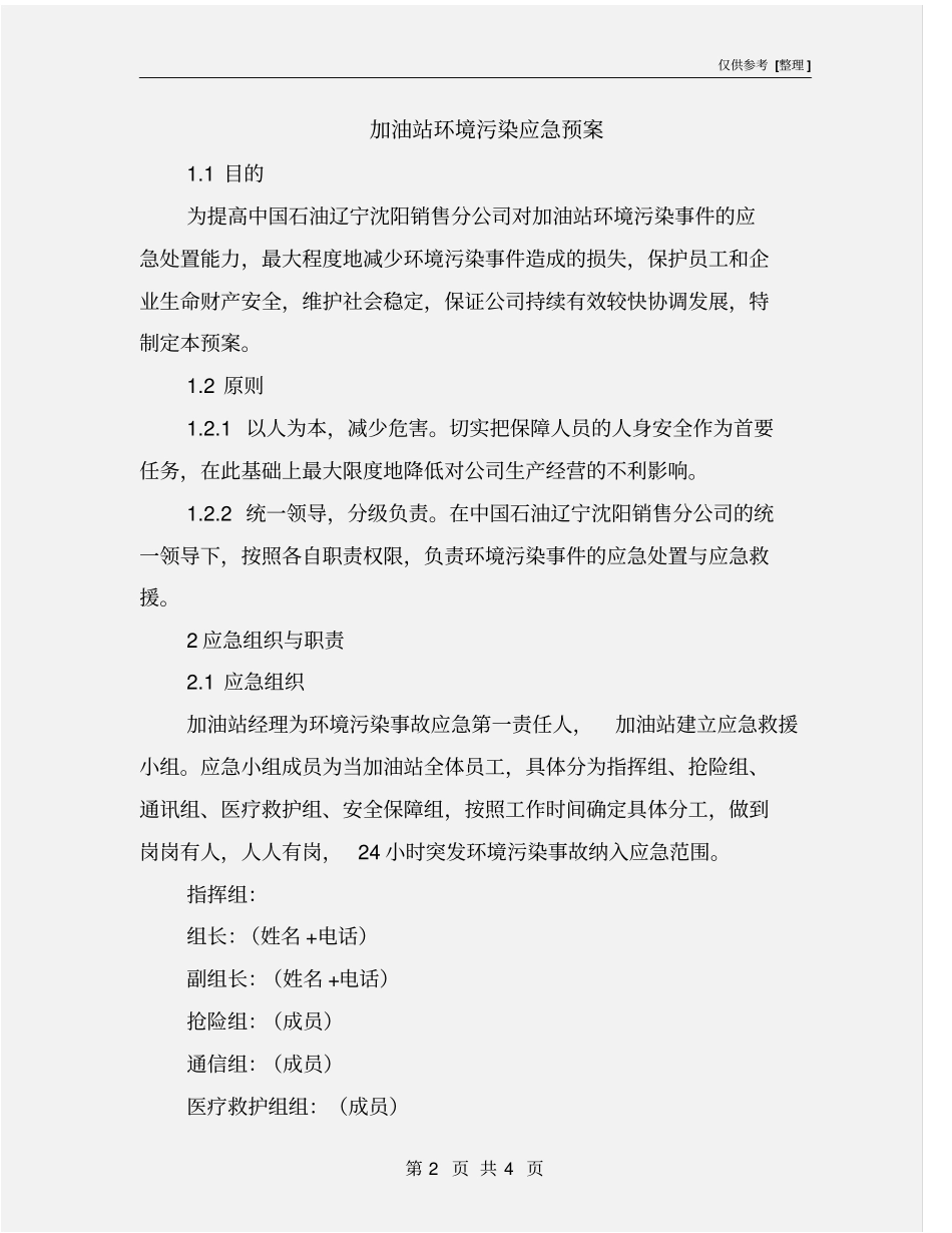 加油站环境污染应急预案_第2页