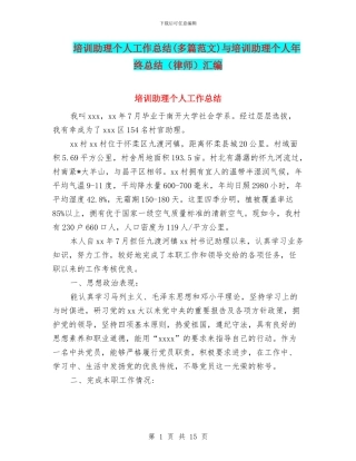 培训助理个人工作总结与培训助理个人年终总结(律师)汇编