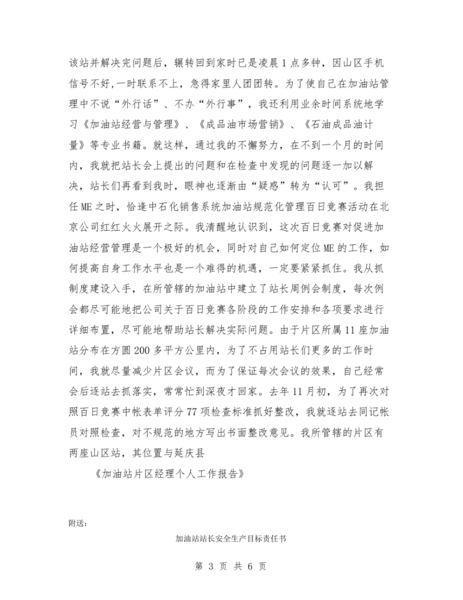加油站片区经理个人工作报告【可编辑版】_第3页