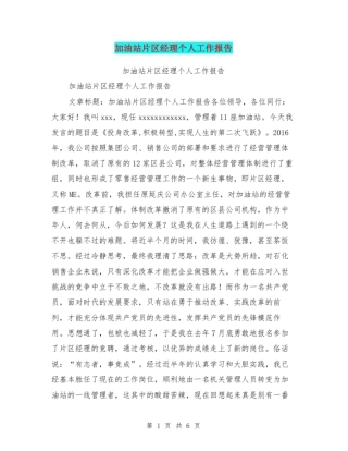 加油站片区经理个人工作报告【可编辑版】