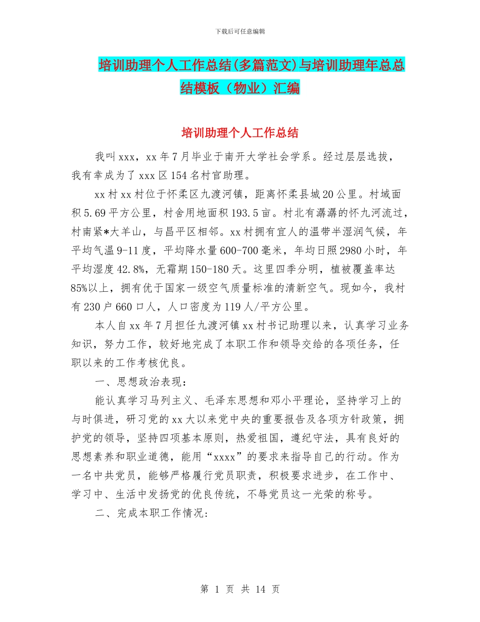 培训助理个人工作总结与培训助理年总总结模板(物业)汇编_第1页