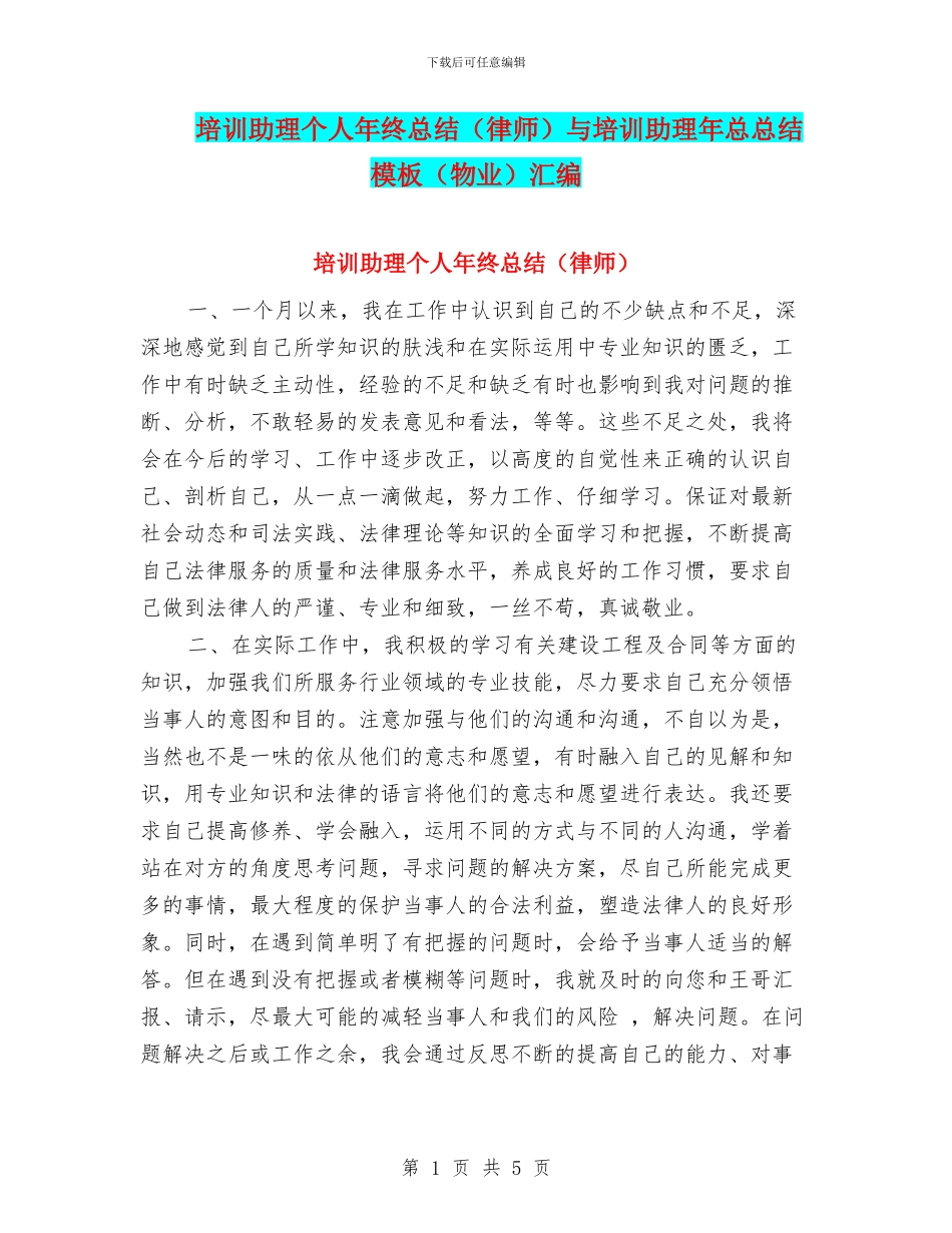 培训助理个人年终总结与培训助理年总总结模板(物业)汇编_第1页