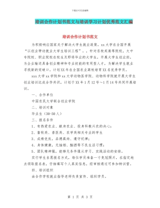 培训合作计划书范文与培训学习计划优秀范文汇编