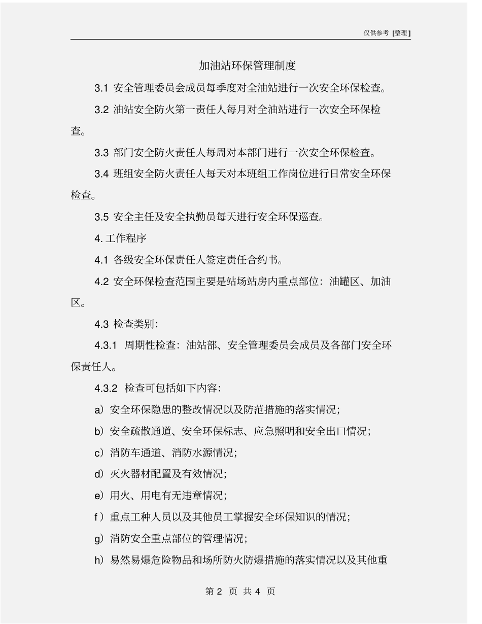 加油站环保管理制度_第2页