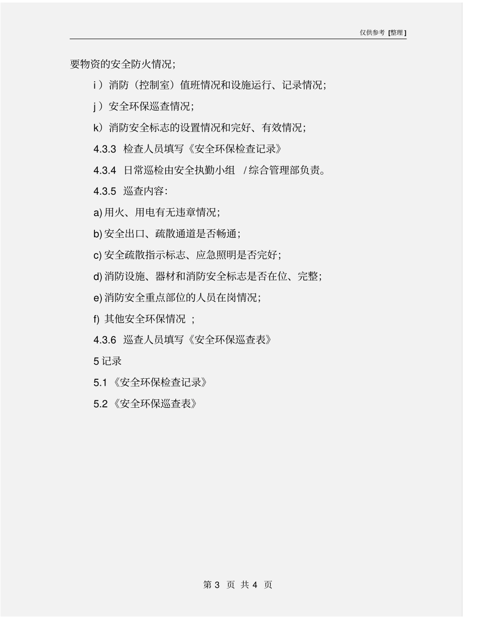 加油站环保管理制度_第3页