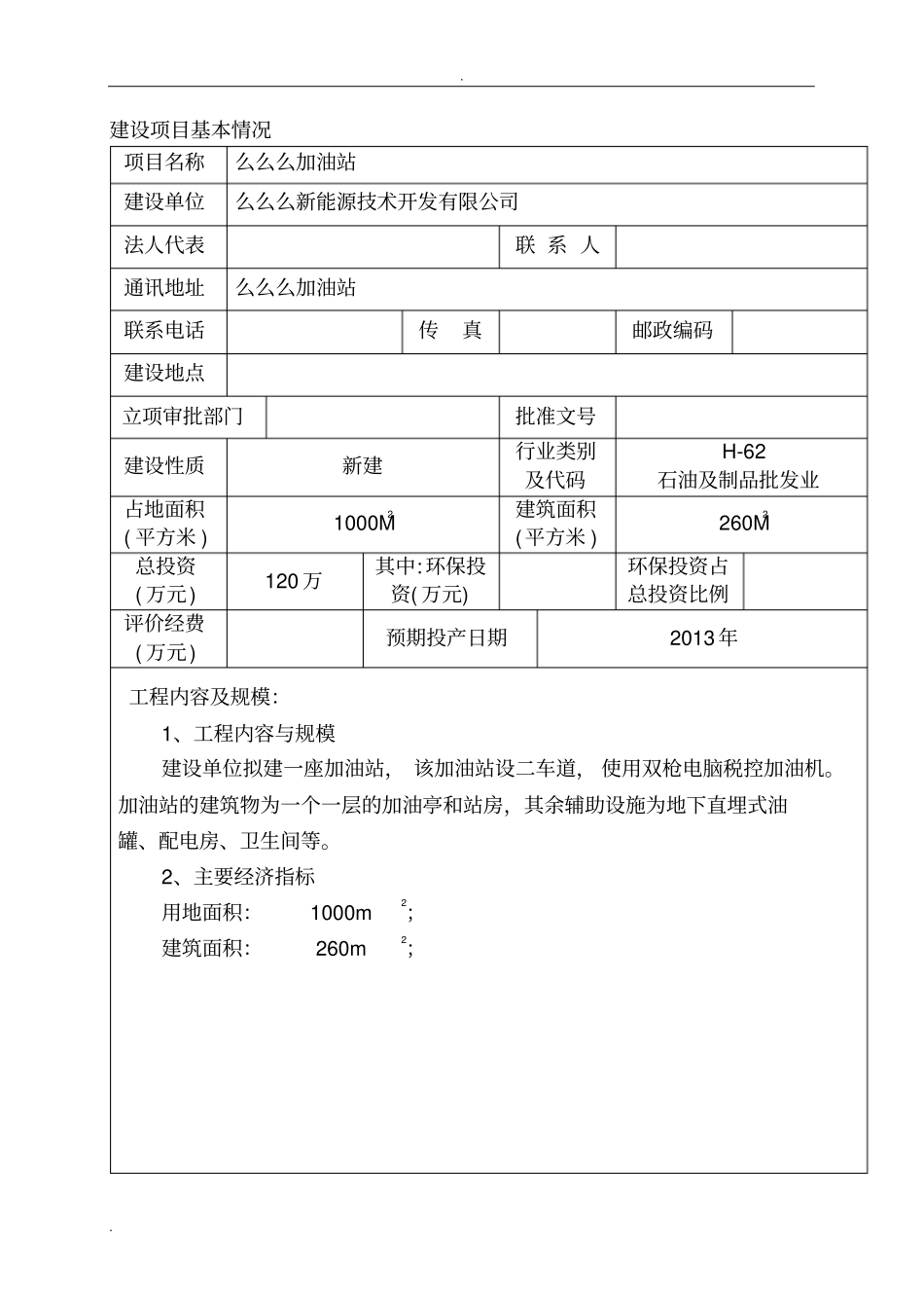 加油站环境影响评价报告表_第3页