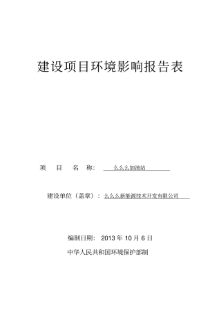 加油站环境影响评价报告表