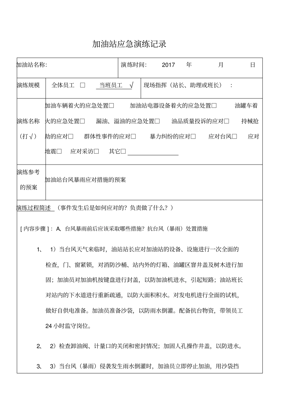 加油站班组应急反应演练台风灾害_第1页