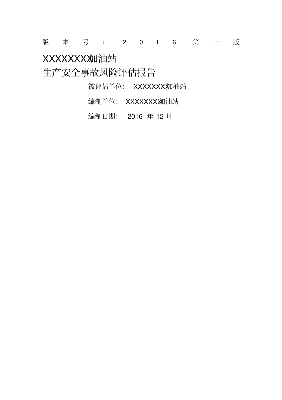 加油站生产安全事故风险评价报告_第1页