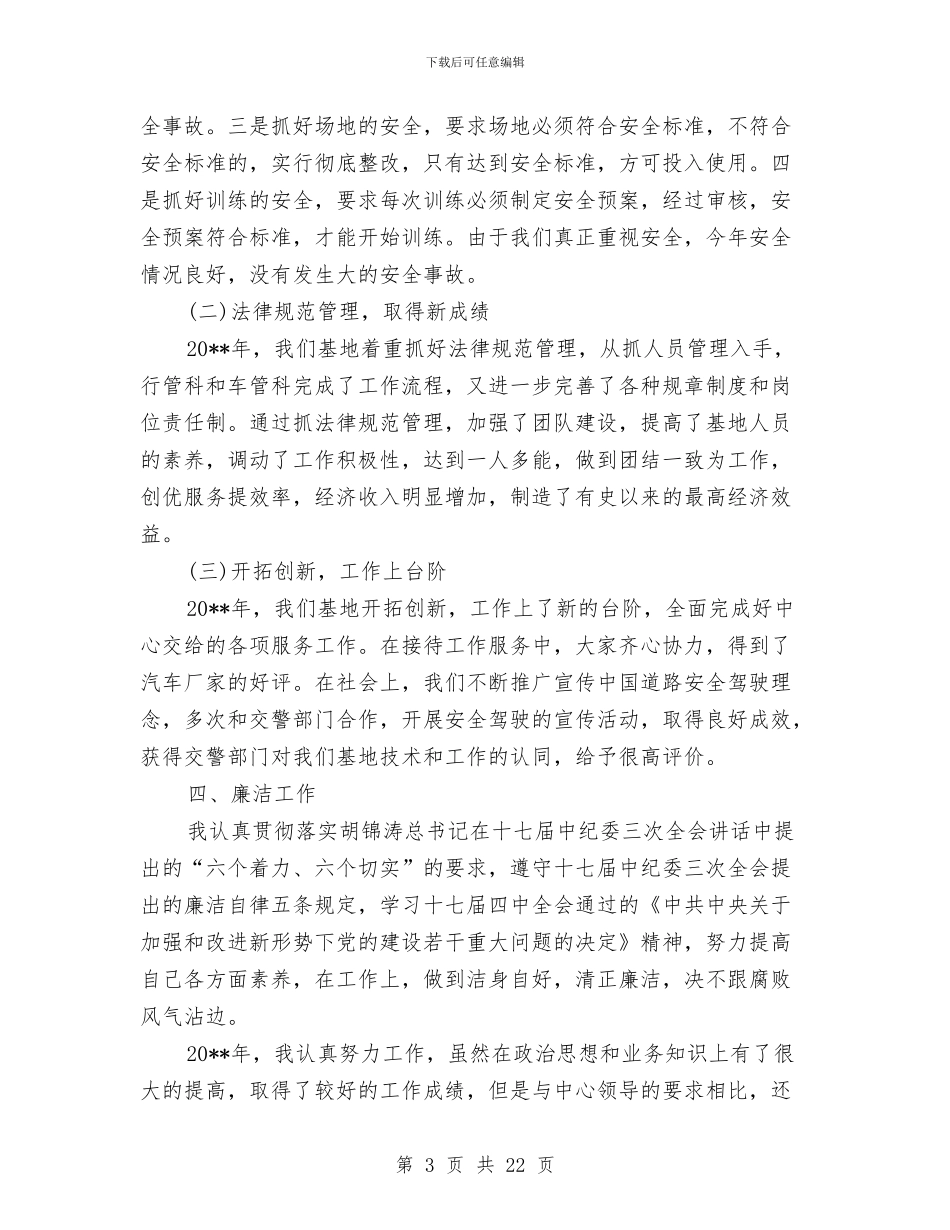 培训基地主任述职报告与培训处个人工作总结汇编_第3页