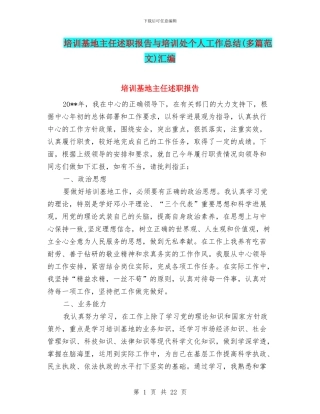 培训基地主任述职报告与培训处个人工作总结汇编