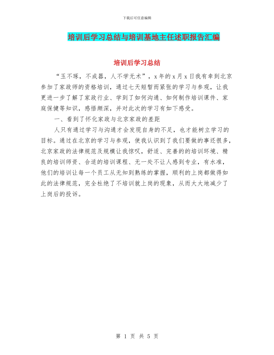 培训后学习总结与培训基地主任述职报告汇编_第1页