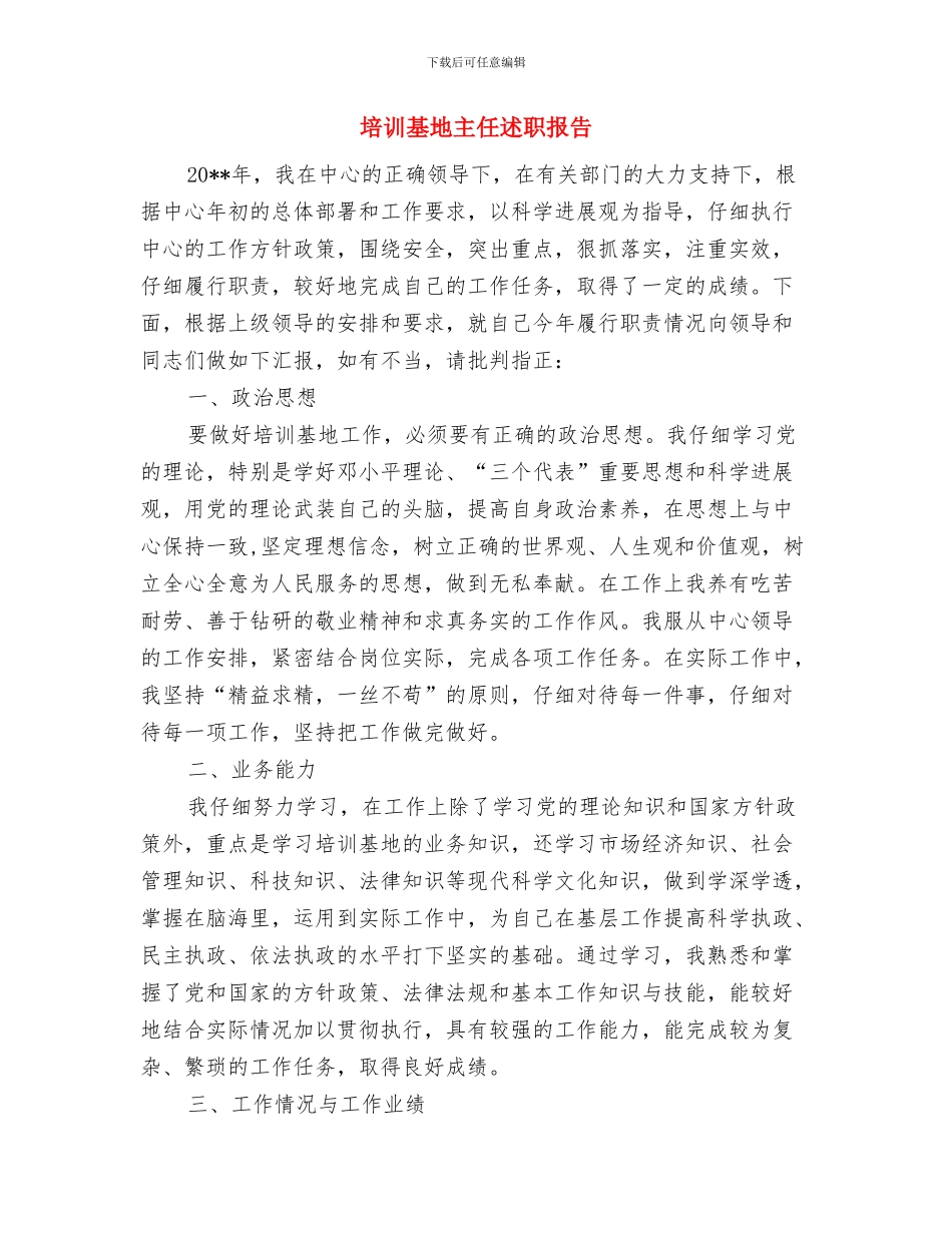 培训后学习总结与培训基地主任述职报告汇编_第2页